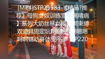 [MP4]STP25983 《精品?推荐》母狗女奴训练营【绳精病】系列大奶丝袜女模捆绑束缚双道具固定玩B强制高潮嗯嗯啊啊蠕动身体受不了 VIP2209