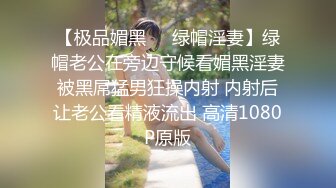 【极品媚黑❤️绿帽淫妻】绿帽老公在旁边守候看媚黑淫妻被黑屌猛男狂操内射 内射后让老公看精液流出 高清1080P原版