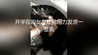 抖音巨乳網紅李雅晚上寂寞難耐小區附近溜達搭訕18歲楞青小夥帶回家玩弄 跪舔騎乘後入各種體位滿足饑渴的欲望 高清原版