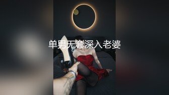 ❤️情趣黑丝萝莉❤️羞羞兔特辑-清纯大一女生穿上黑丝和情趣内衣，露出无毛粉逼勾引我，不断抽插她的小穴让她兴奋