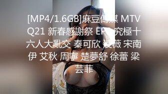 [MP4/1.6GB]麻豆傳媒 MTVQ21 新春感謝祭 EP2 究極十六人大亂交 秦可欣 淩薇 宋南伊 艾秋 周寧 楚夢舒 徐蕾 梁芸菲