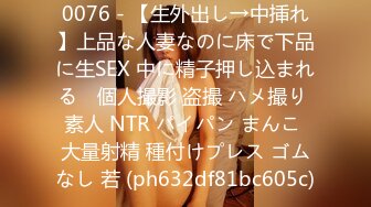 0076 - 【生外出し→中挿れ】上品な人妻なのに床で下品に生SEX 中に精子押し込まれる　個人撮影 盗撮 ハメ撮り 素人 NTR パイパン まんこ 大量射精 種付けプレス ゴムなし 若 (ph632df81bc605c)