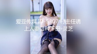 爱豆传媒 ID-5307 村主任诱上人妻借种下田-灵芝