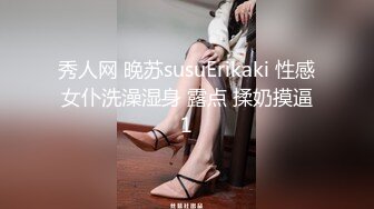 秀人网 晚苏susuErikaki 性感女仆洗澡湿身 露点 揉奶摸逼1