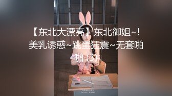 【东北大漂亮】东北御姐~! 美乳诱惑~跳蛋狂震~无套啪啪 (3)