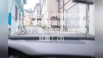 【那年芬芬】抖音福利39岁浙江人妻漂亮有韵味，风情万种少妇，骚穴特写扭动骚躯好妩媚！ (3)