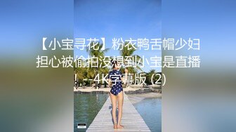 【小宝寻花】粉衣鸭舌帽少妇担心被偷拍没想到小宝是直播！--4K字幕版 (2)