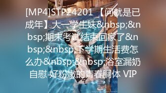 [MP4]极品白嫩清秀美少女这样的装扮一看就想狠狠揉捏玩弄，精致玲珑的嫩嫩身子带着眼镜把玩销魂很操啊