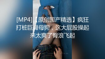 [MP4/ 428M] 小哥网约170CM大长腿骚女，主动舌吻摸摸搞搞，掰开小穴一顿舔