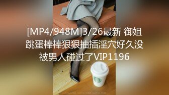 [MP4/948M]3/26最新 御姐跳蛋棒棒狠狠抽插淫穴好久没被男人碰过了VIP1196