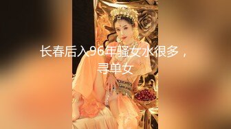 长春后入96年骚女水很多，寻单女