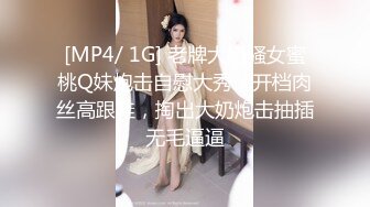 [MP4/ 1G] 老牌大奶骚女蜜桃Q妹炮击自慰大秀，开档肉丝高跟鞋，掏出大奶炮击抽插无毛逼逼