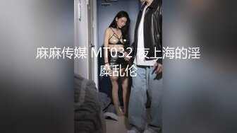 麻麻传媒 MT032 夜上海的淫糜乱伦