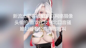 ✿唯美女同✿极品尤物气质百合女神〖乳名LLB〗犯错水管工被女主人绑起来当性奴隶，用玩具狠狠修理，两位极品身材女同