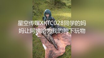 【正片】无防备走光经常在洗衣店出没的欲望人妻，内裤痴汉假扮阳光美男，长腿美妇惨遭强暴调教