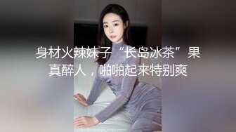 身材火辣妹子“长岛冰茶”果真醉人，啪啪起来特别爽