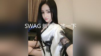 SWAG 新戰袍 搖一下