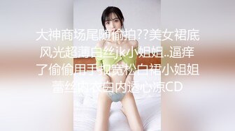 STP24821 百分百让你眼前一亮，刚出社会的小美女 如此纯情的妹子也下海了，小哥耗尽力气气喘吁吁地，妹子还是很配合，年轻的身材很紧致