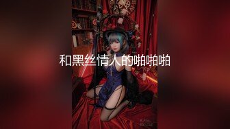 【新片速遞】 ☝小色种各场所厕所里外跟拍美女高清小合集❤️❤️【1.35GB/MP4/15:05】