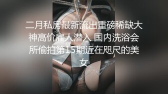 大神邀请哥们一块干陕西少妇，'我哥们肏得你爽么'，‘厉害 太爽了',把鸡巴放嘴里，太过瘾了 有妞同享！