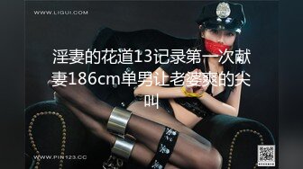 淫妻的花道13记录第一次献妻186cm单男让老婆爽的尖叫