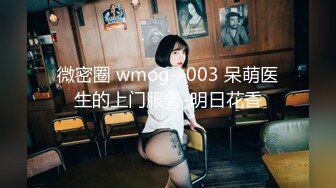 微密圈 wmog--003 呆萌医生的上门服务-明日花香