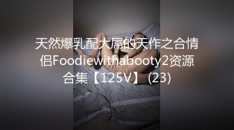 天然爆乳配大屌的天作之合情侣Foodiewithabooty2资源合集【125V】 (23)