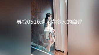 寻找0516地区喜多人的离异单男