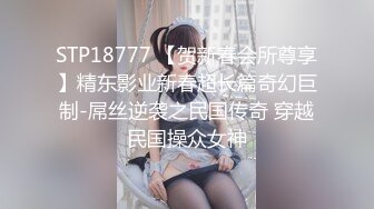 STP18777 【贺新春会所尊享】精东影业新春超长篇奇幻巨制-屌丝逆袭之民国传奇 穿越民国操众女神