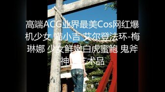 高端ACG业界最美Cos网红爆机少女 喵小吉 艾尔登法环-梅琳娜 少女鲜嫩白虎蜜鲍 鬼斧神工艺术品