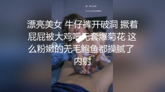 漂亮美女 牛仔裤开破洞 撅着屁屁被大鸡吧无套爆菊花 这么粉嫩的无毛鲍鱼都操腻了 内射