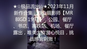 ★☆极品流出☆★2023年11月新作合集，专业摄影师【MRBIGD 1993】，公园、餐厅、书店、高铁站、机场、餐厅露出，唯美大作赏心悦目，挑战感官刺激！