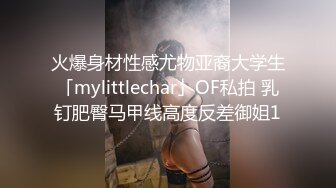 火爆身材性感尤物亚裔大学生「mylittlechar」OF私拍 乳钉肥臀马甲线高度反差御姐1