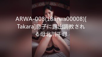 ARWA-008(18arwa00008)[Takara]息子に露出調教される母北川千尋