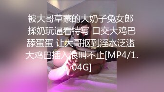 被大哥草蒙的大奶子兔女郎 揉奶玩逼看特写 口交大鸡巴舔蛋蛋 让大哥抠到淫水泛滥 大鸡巴插入浪叫不止[MP4/1.04G]