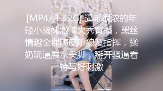 [MP4/ 1.32G] 逼毛很浓的年轻小骚妹激情大秀直播，黑丝情趣全裸嗨皮听狼友指挥，揉奶玩逼展示美脚，掰开骚逼看特写好刺激