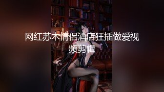 ✿淫欲反差美少女✿强上兄弟lo娘女友 少女曼妙的身姿让人欲火焚身 提屌就干，软糯滚烫蜜道操到腿软 顶宫灌精