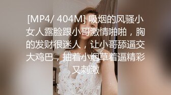 [MP4/ 404M] 吸烟的风骚小女人露脸跟小哥激情啪啪，胸的发财很迷人，让小哥舔逼交大鸡巴，抽着小烟草着逼精彩又刺激