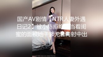 国产AV剧情【NTR人妻外遇日记2】被小陈拒绝后当着闺蜜的面被她干爹无套内射中出