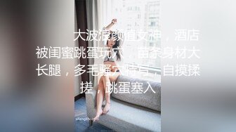 海角社区泡良达人熊先生约炮做海角_第一人 互换的性奴女炮友，在床上仍人摆布。第一次见面有点放不开