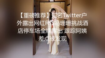 最新推特露出系网红女神FMiu00大尺度性爱私拍粉丝群流出 完美啪啪露出 高清私拍101P 高清720P原版姐妹篇