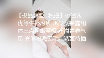 【极品露脸✿私拍】桃暖酱✿ 优等生补习班 JK少女裸露酮体三点粉嫩至极 洋溢青春气息 光滑粉嫩无毛穴诱茎待插