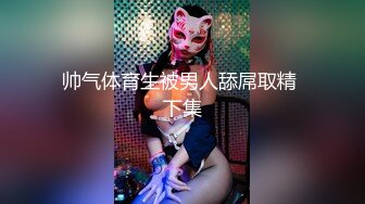 【自整理】欧美又白又瘦胸上还有肉的极品身材大长腿，掰开美鲍和菊花让你观赏！【251V】 (45)