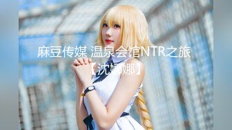 91CM-143.白晶晶.女王的调教.91制片厂