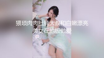 【新速片遞】2023-6-11【悲伤的小玉米】换妻极品探花，极品长腿小护士，打牌玩游戏，蹲着吃大屌，骑乘位操一会[1.22G/MP4/02:47:47]