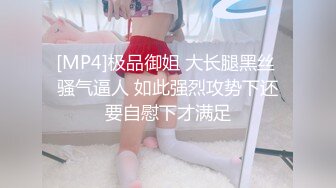 [MP4]极品御姐 大长腿黑丝 骚气逼人 如此强烈攻势下还要自慰下才满足