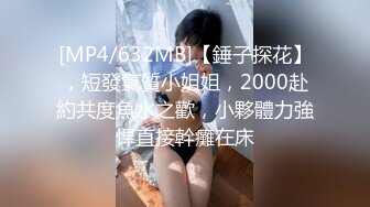 短发顶级外围女神 漂亮的短发女人最致命 胸部很大 但居然非常挺拔 太好吃了 九头身段的尤物