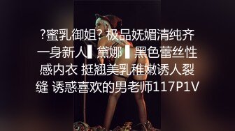 ?蜜乳御姐? 极品妩媚清纯齐一身新人▌黛娜 ▌黑色蕾丝性感内衣 挺翘美乳稚嫩诱人裂缝 诱惑喜欢的男老师117P1V