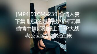 万人求购OnlyFans百变女神极品反差嫩妹minichu高价打炮自慰巨乳嫩B淫水多第1期