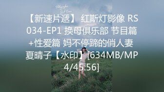 【新速片遞】 红斯灯影像 RS034-EP1 换母俱乐部 节目篇+性爱篇 妈不停蹄的俏人妻 夏晴子【水印】[634MB/MP4/45:56]